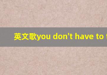 英文歌you don't have to try